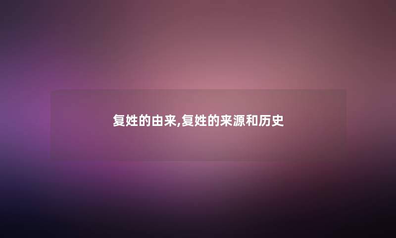 复姓的由来,复姓的来源和历史