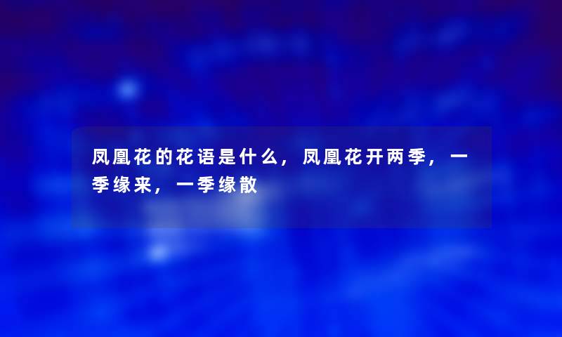 凤凰花的花语是什么,凤凰花开两季,一季缘来,一季缘散