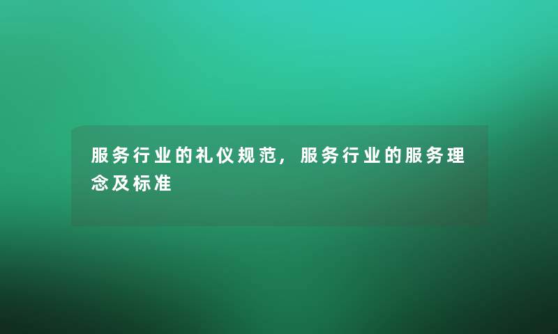 服务行业的礼仪规范,服务行业的服务理念及标准