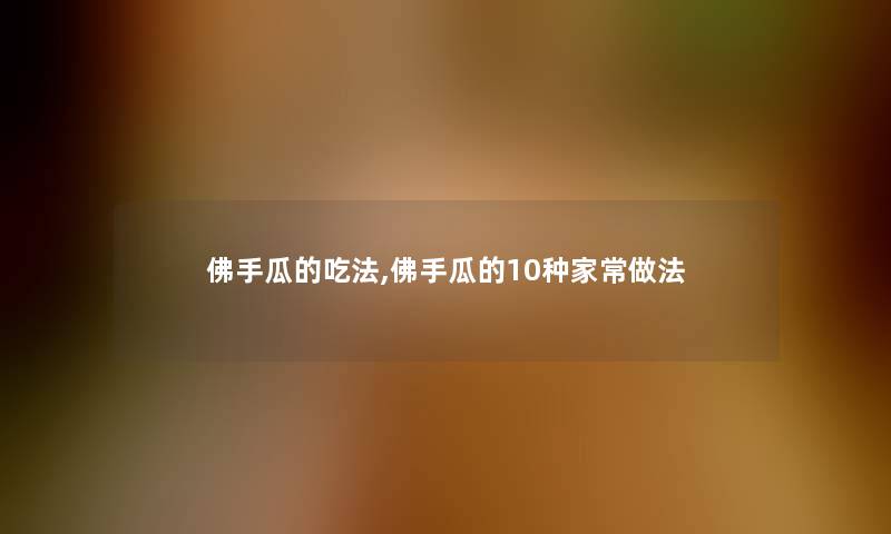 佛手瓜的吃法,佛手瓜的10种家常做法