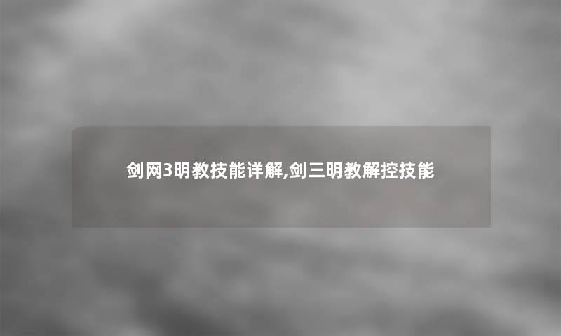 剑网3明教技能详解,剑三明教解控技能