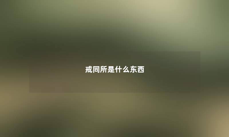 戒同所是什么东西