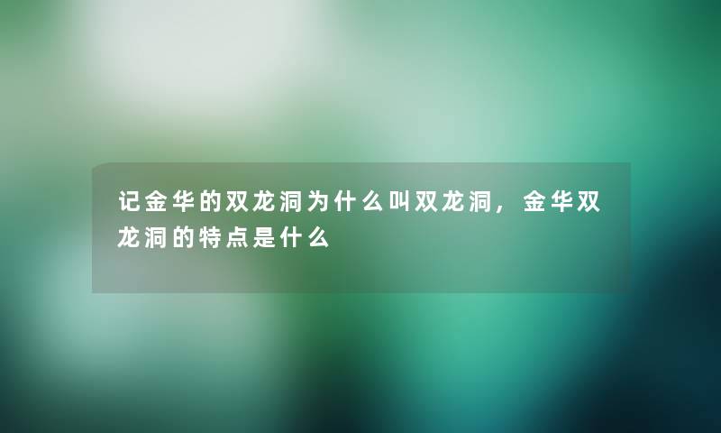 记金华的双龙洞为什么叫双龙洞,金华双龙洞的特点是什么