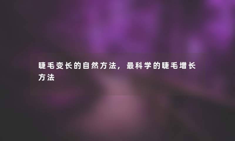 睫毛变长的自然方法,科学的睫毛增长方法