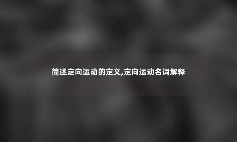 定向运动的定义,定向运动名词解释