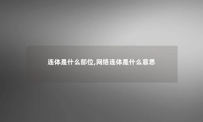 连体是什么部位,网络连体是什么意思