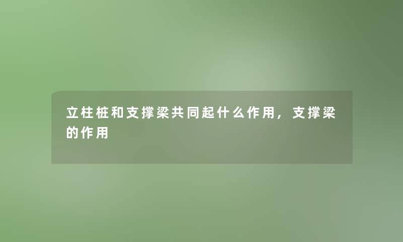 立柱桩和支撑梁共同起什么作用,支撑梁的作用