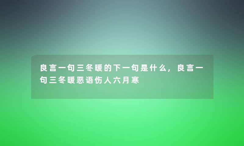 良言一句三冬暖的下一句是什么,良言一句三冬暖恶语伤人六月寒