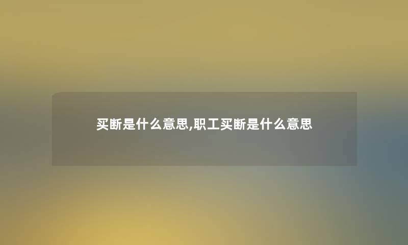 买断是什么意思,职工买断是什么意思