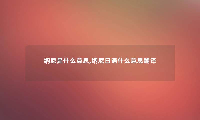 纳尼是什么意思,纳尼日语什么意思翻译