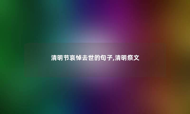 清明节哀悼的句子,清明祭文
