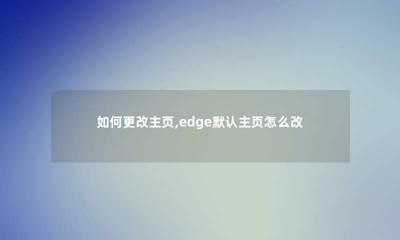 如何更改主页,edge默认主页怎么改
