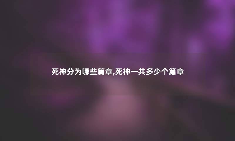 死神分为哪些篇章,死神一共多少个篇章