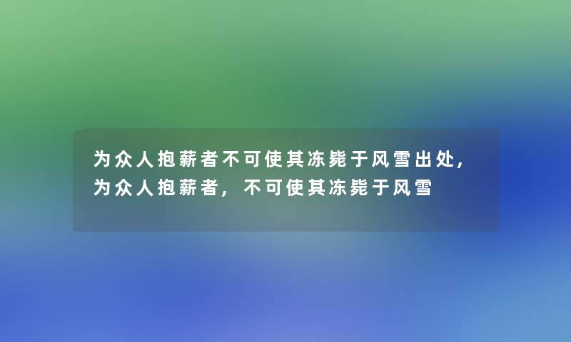为众人抱薪者不可使其冻毙于风雪出处,为众人抱薪者,不可使其冻毙于风雪