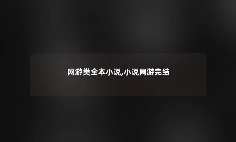 网游类全本小说,小说网游完结