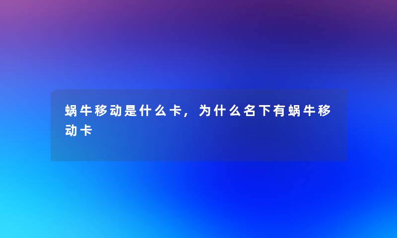 蜗牛移动是什么卡,为什么名下有蜗牛移动卡