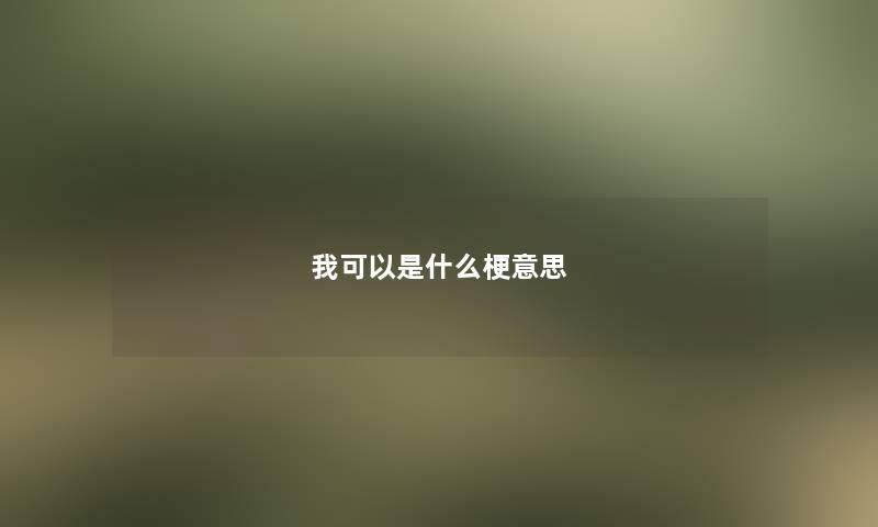 我可以是什么梗意思