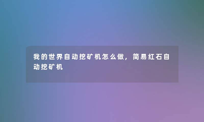 我的世界自动挖矿机怎么做,简易红石自动挖矿机