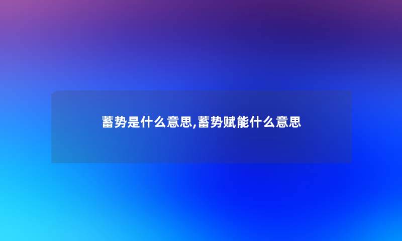 蓄势是什么意思,蓄势赋能什么意思