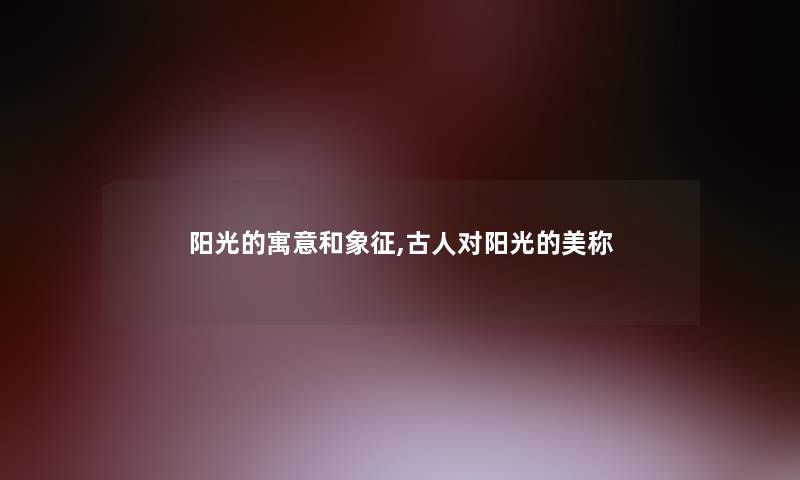 阳光的寓意和象征,古人对阳光的美称