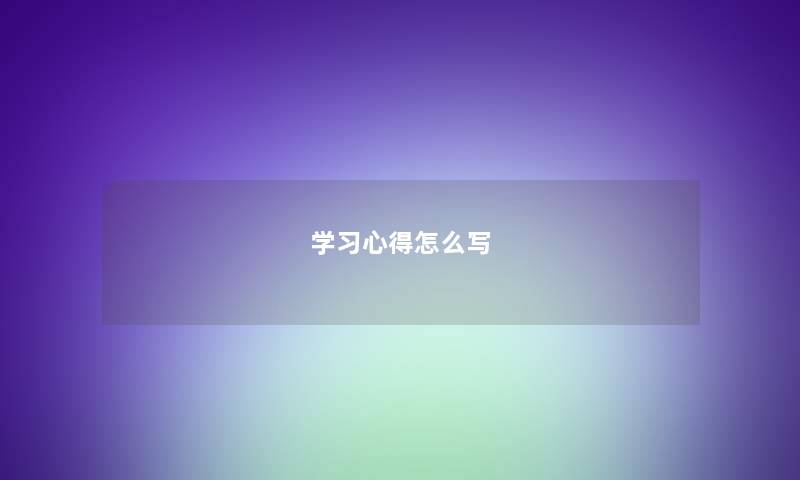 学习心得怎么写