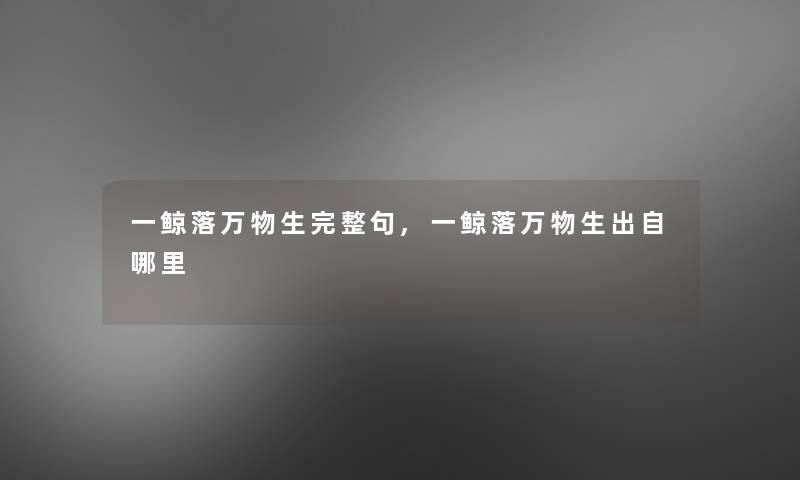 一鲸落万物生完整句,一鲸落万物生出自哪里