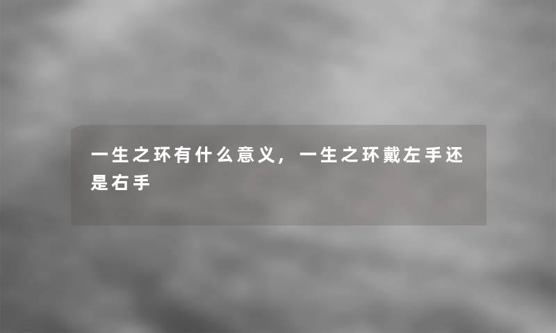 一生之环有什么意义,一生之环戴左手还是右手