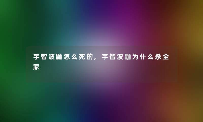 宇智波鼬怎么,宇智波鼬为什么杀全家