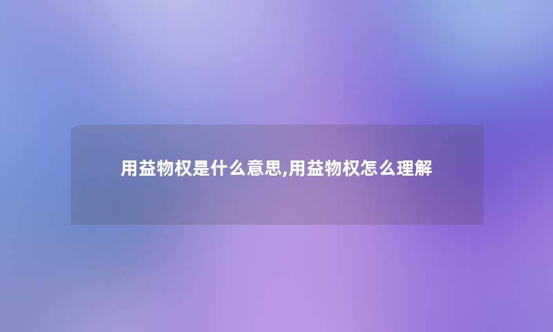 用益物权是什么意思,用益物权怎么理解