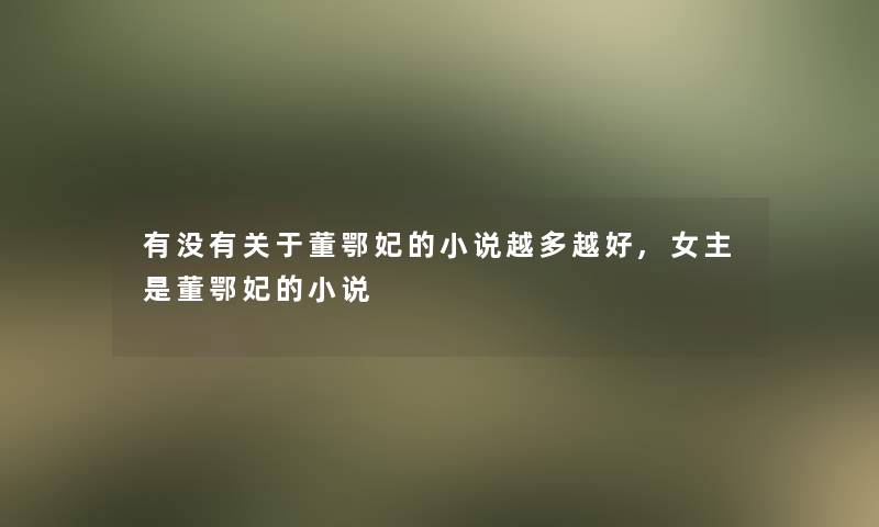 有没有关于董鄂妃的小说越多越好,女主是董鄂妃的小说
