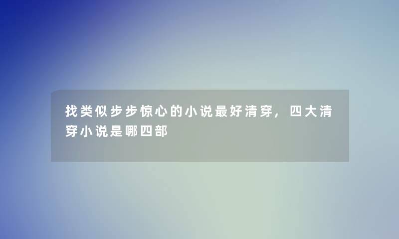 找类似步步惊心的小说好清穿,四大清穿小说是哪四部