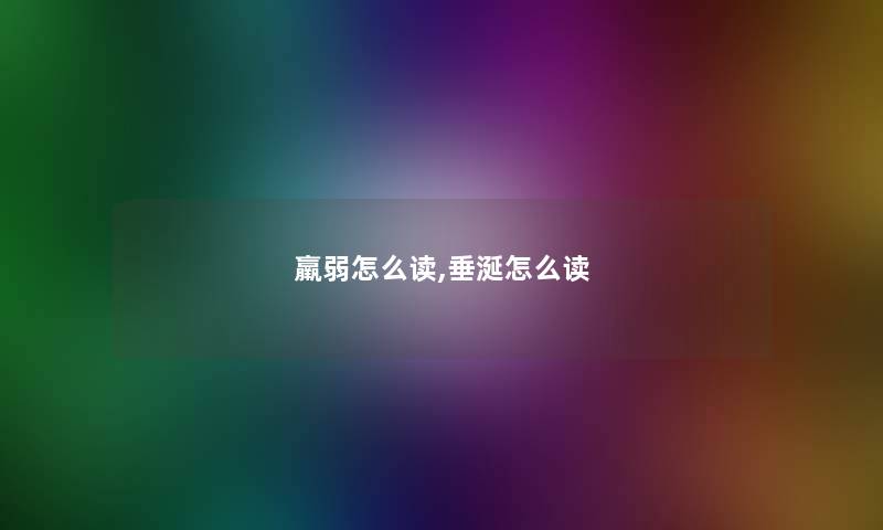 羸弱怎么读,垂涎怎么读