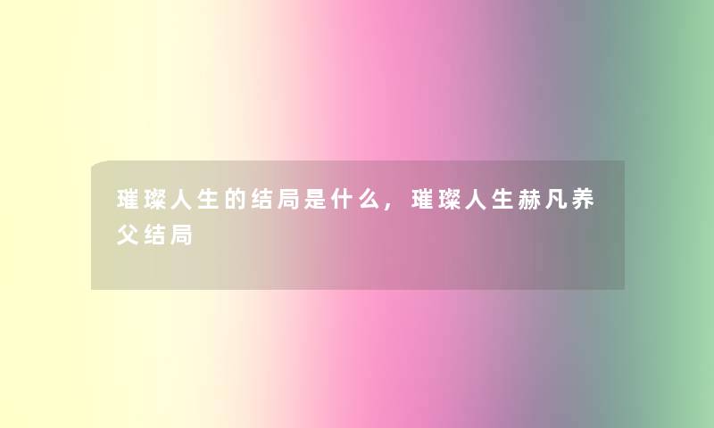 璀璨人生的结局是什么,璀璨人生赫凡养父结局