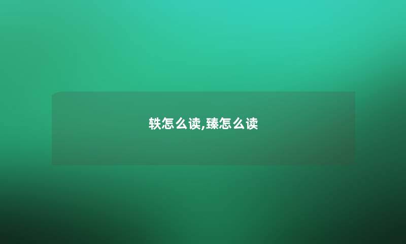 轶怎么读,臻怎么读
