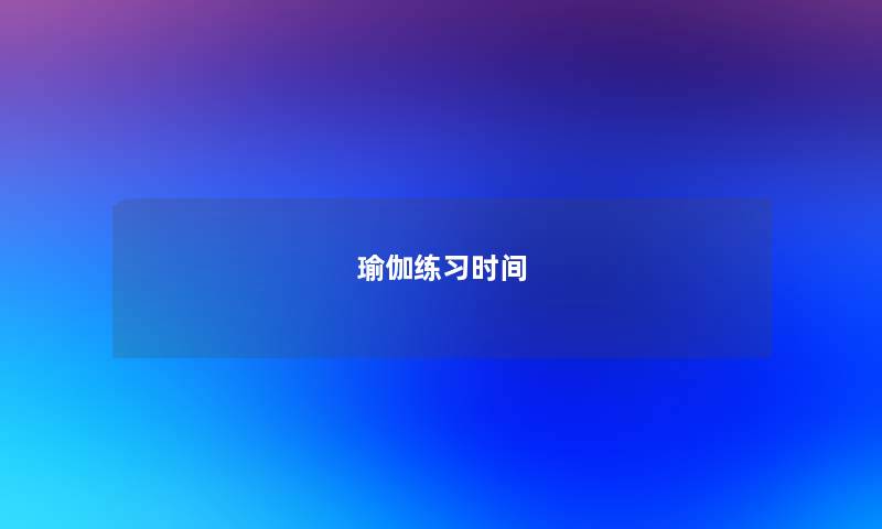 瑜伽练习时间