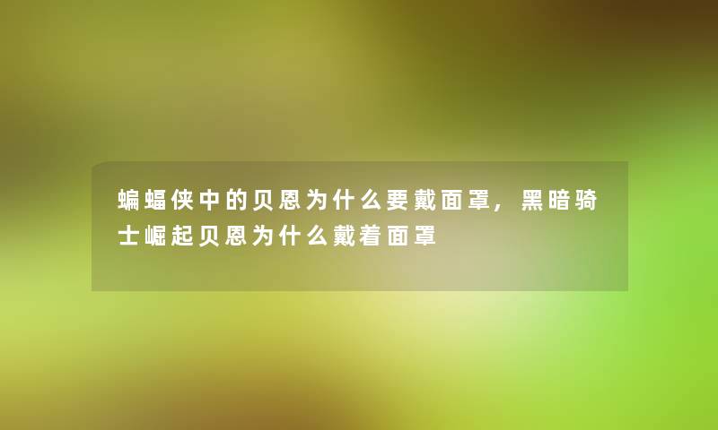 蝙蝠侠中的贝恩为什么要戴面罩,黑暗骑士崛起贝恩为什么戴着面罩