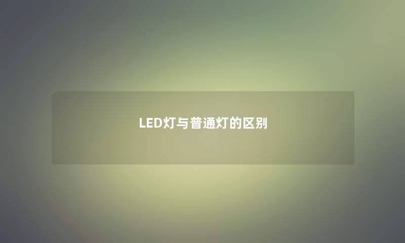LED灯与普通灯的区别
