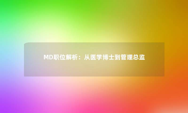 MD职位解析：从医学博士到管理总监