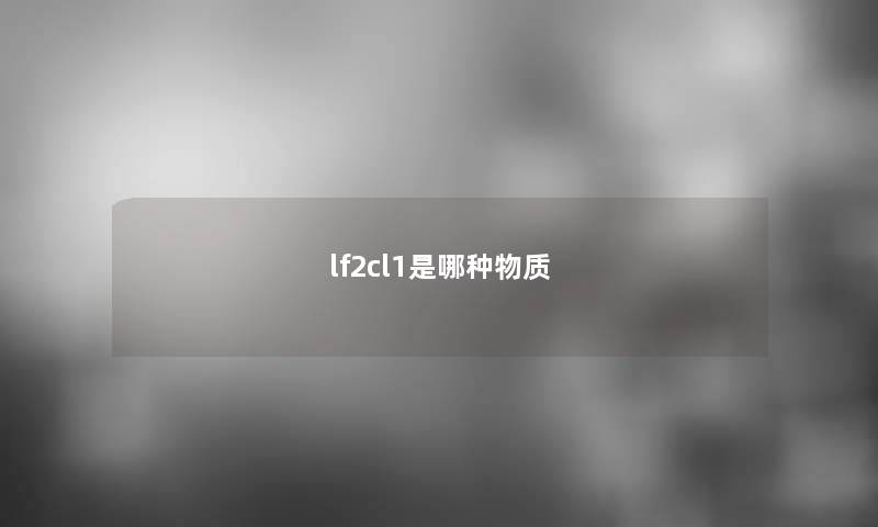 lf2cl1是哪种物质