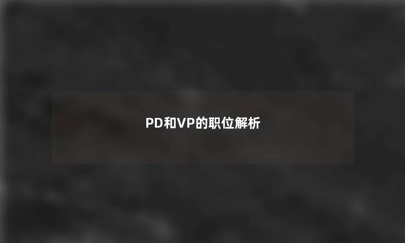PD和VP的职位解析