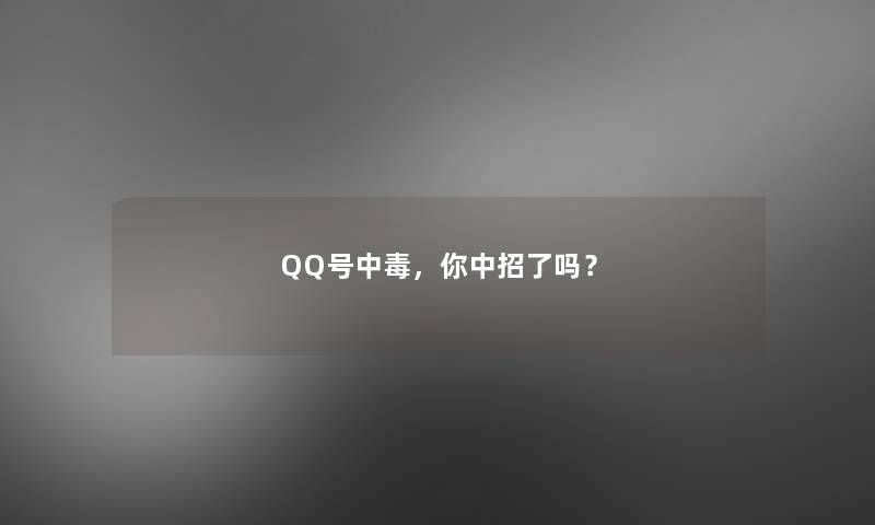 QQ号中毒，你中招了吗？