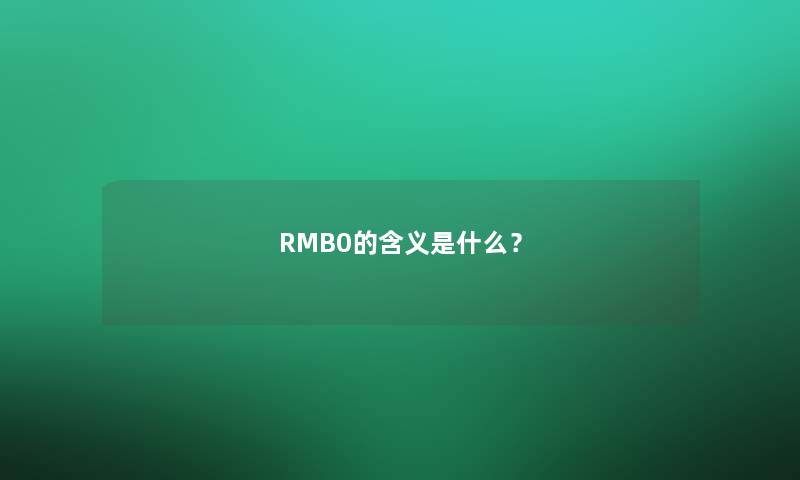 RMB0的含义是什么？