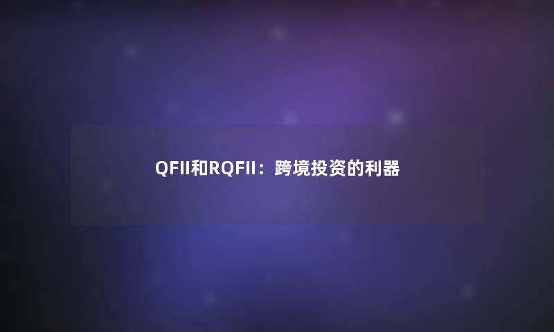 QFII和RQFII：跨境投资的利器