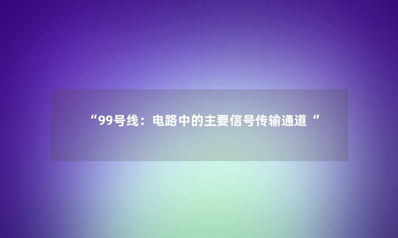 99号线：电路中的主要信号传输通道