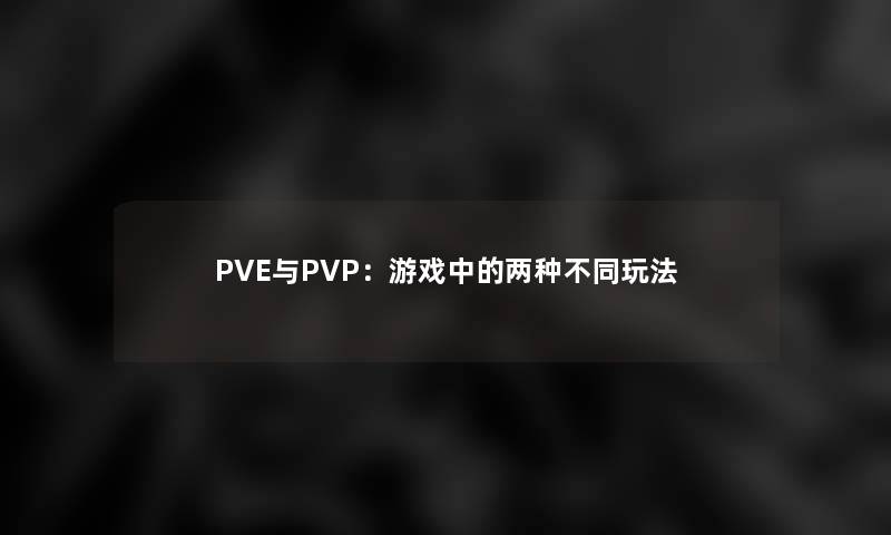 PVE与PVP：游戏中的两种不同玩法