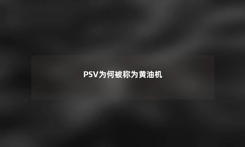 PSV为何被称为黄油机