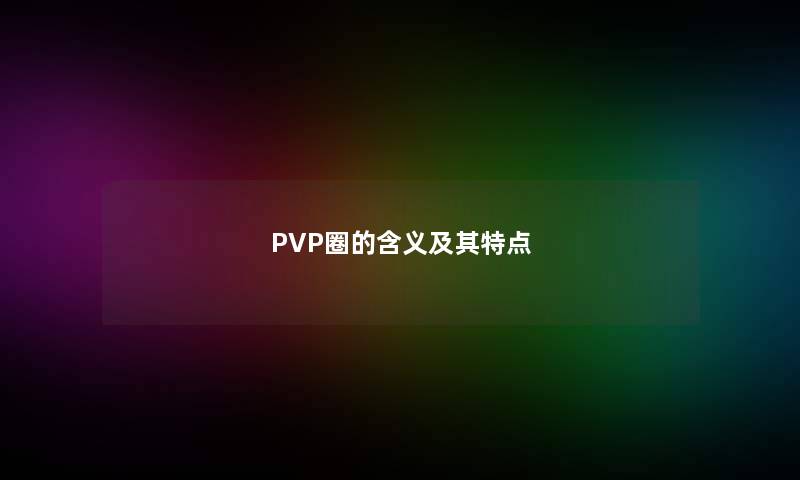 PVP圈的含义及其特点
