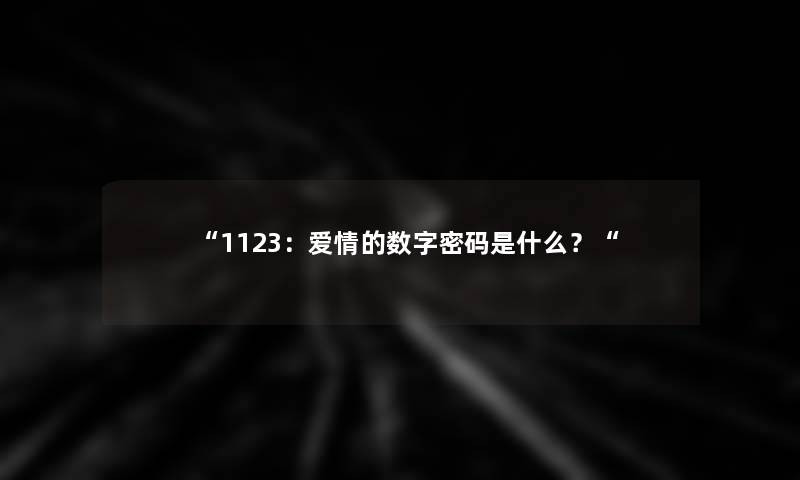 1123：爱情的数字密码是什么？