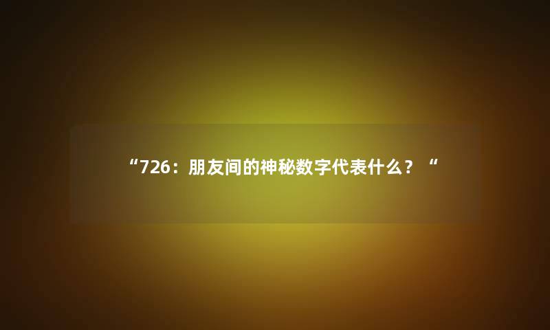 726：朋友间的神秘数字代表什么？