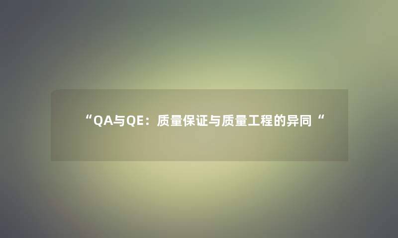 QA与QE：质量保证与质量工程的异同